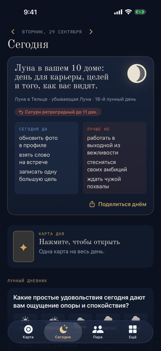 Экран «Сегодня»: Луна в доме карты, советы на день, карта таро дня
